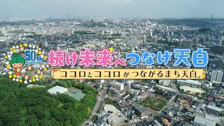 天白区制50周年記念動画「続け未来へ、つなげ天白～ココロとココロがつながるまち天白」